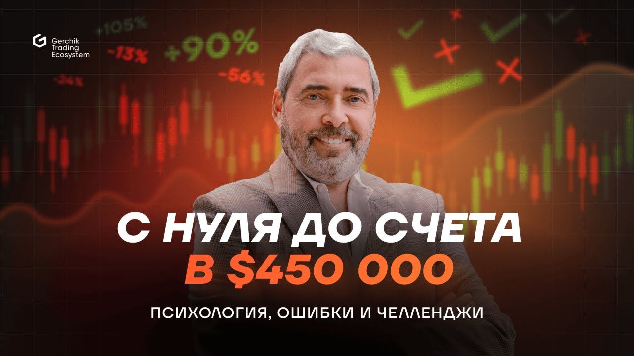 С нуля до счета в $450 000: психология, ошибки и челленджи