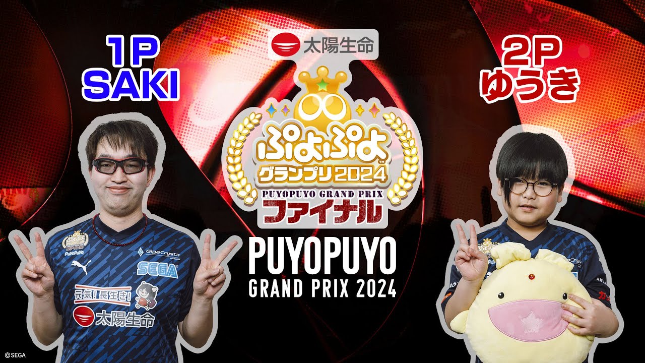 【予選未配信試合】1P SAKI VS ゆうき 2P「太陽生命 ぷよぷよグランプリ 2024 ファイナル」