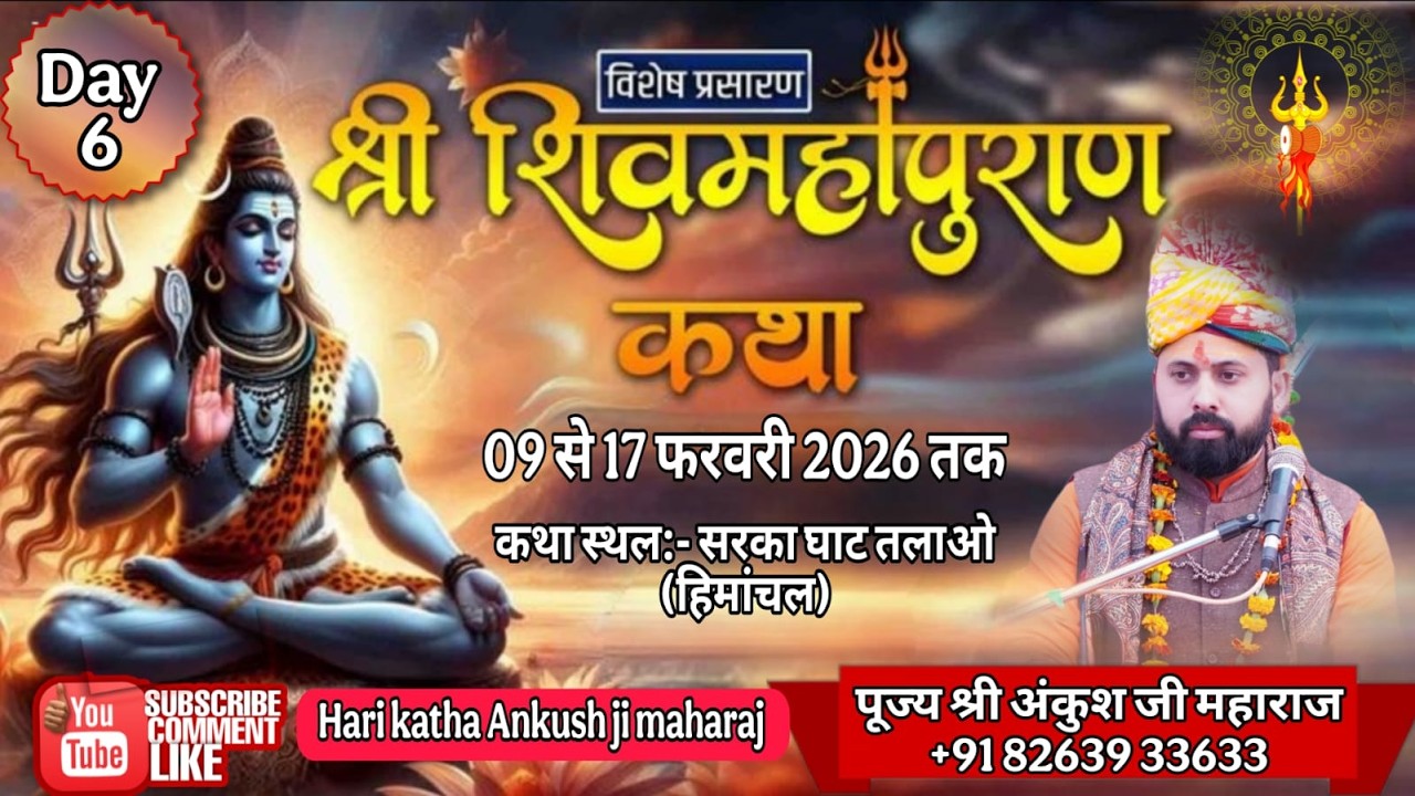 Live Day 6.श्री शिव महापुराण || पूज्य श्री अंकुश जी महाराज जी || कथा स्थल :-सरका घाट(तलाओ)(हि.प्र.)