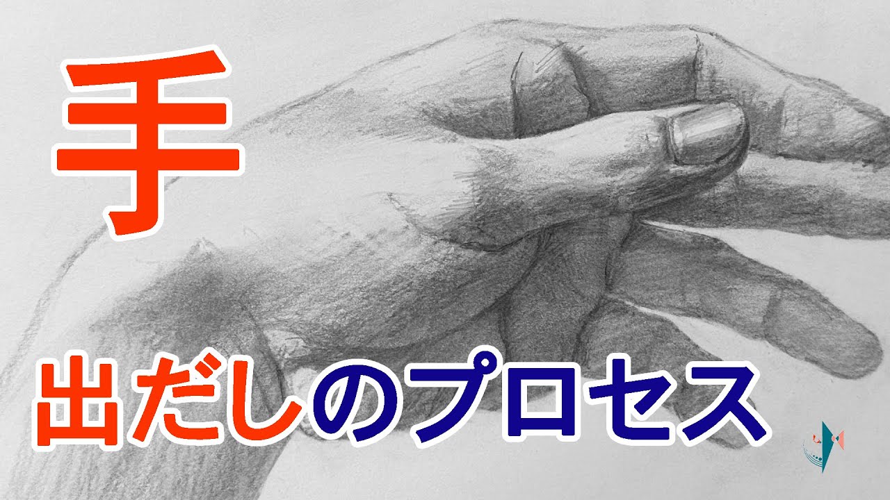 手のデッサン(美大受験)・７割までのプロセス