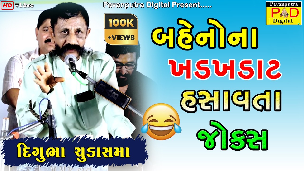 બહેનોના ખડખડાટ હસાવતા જોક્સ || Digubha Chudasama || Comedy Jokes 2022 || @pavanputradigital