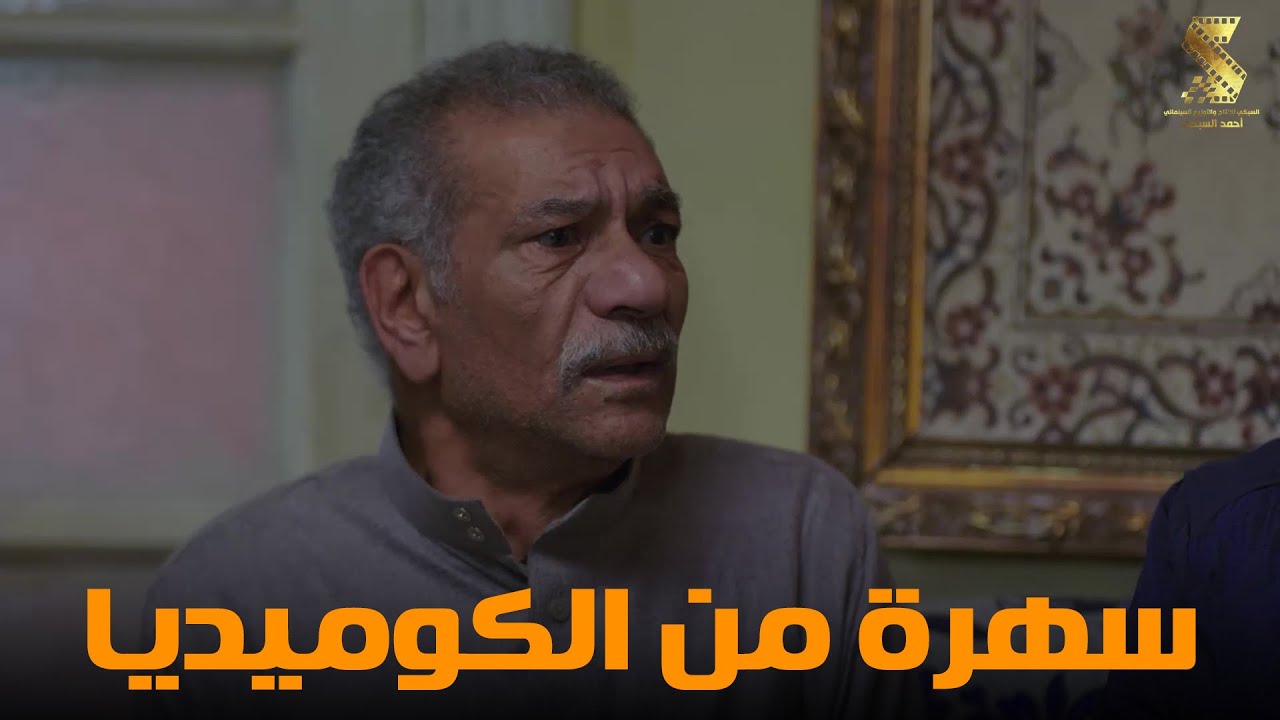 سهرة من أقوي المشاهد الكوميديا من مسلسل #رمضان_كريم2😂😂
