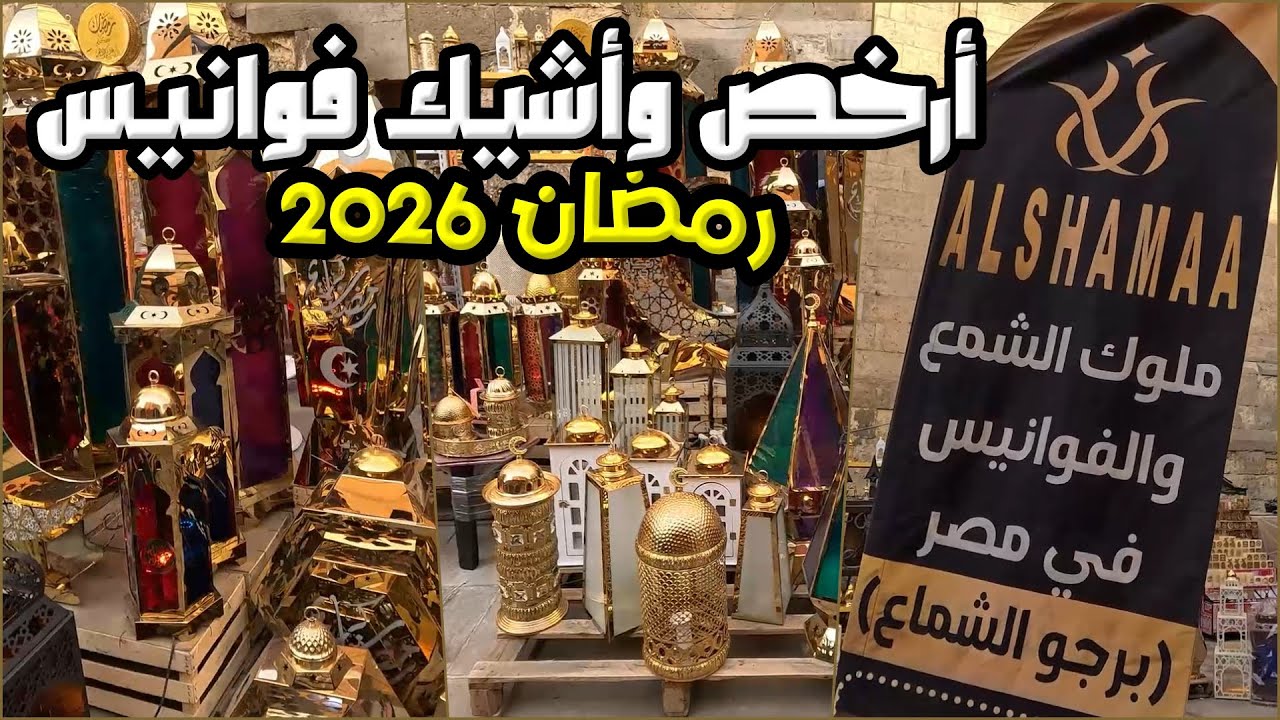 أرخص وأشيك فوانيس 2026! 🏮 الجولة الأجمل في تحت الربع عند ملوك الشموع والفوانيس