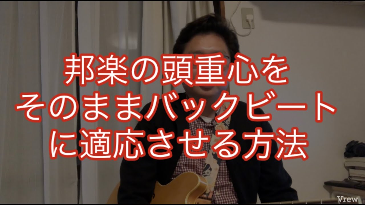 リズム談話の時間　使える頭重心。シャッフル、スイングのバックビート矯正にあの曲がなんと使える！の巻