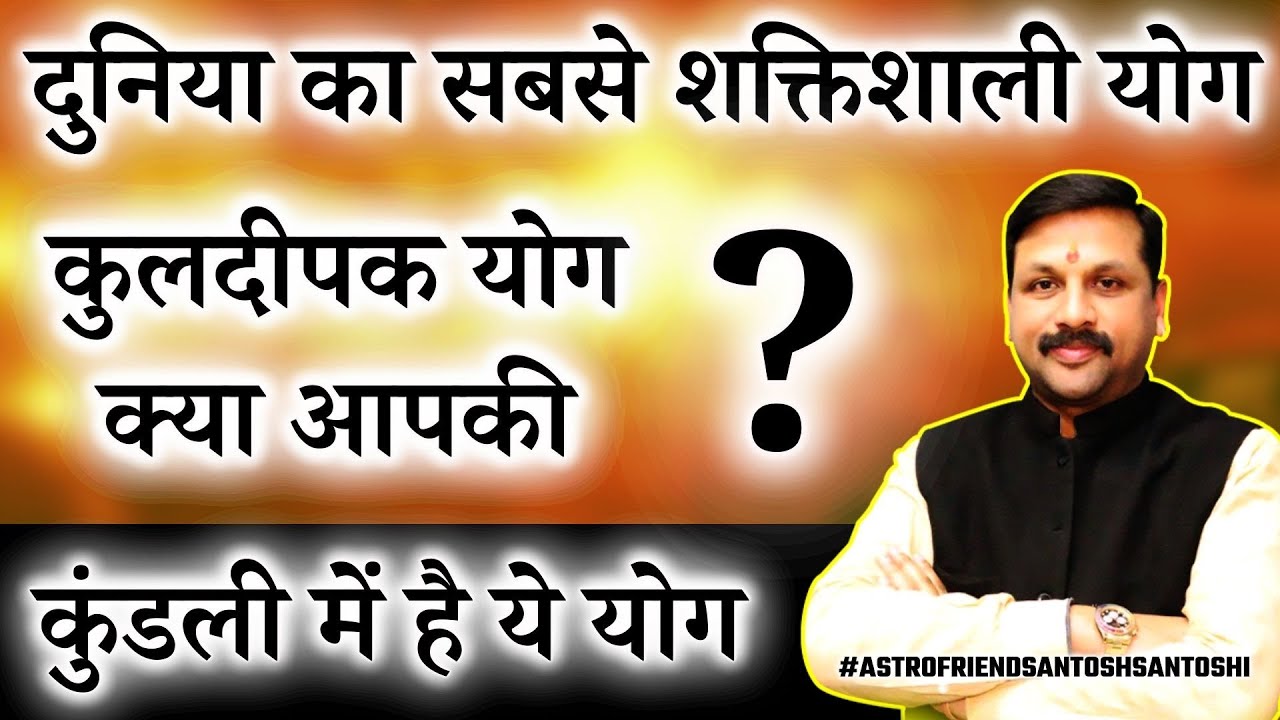 एक शक्तिशाली योग कुलदीपक योग क्या आपकी कुंडली में है ये योग ? #Astrofriend #kuldeepakYog #Astro