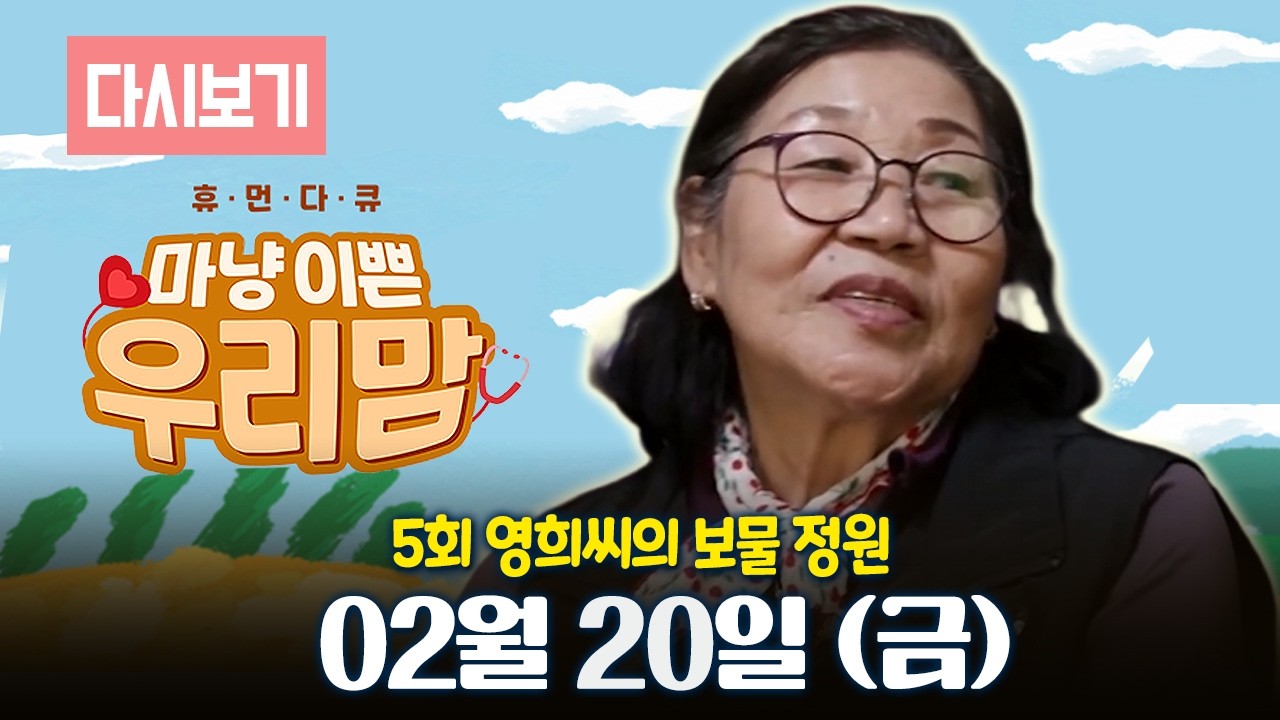 [다시보기] OBS 다시보는 마냥 이쁜 우리맘 5회 영희씨의 보물 정원 (풀영상)