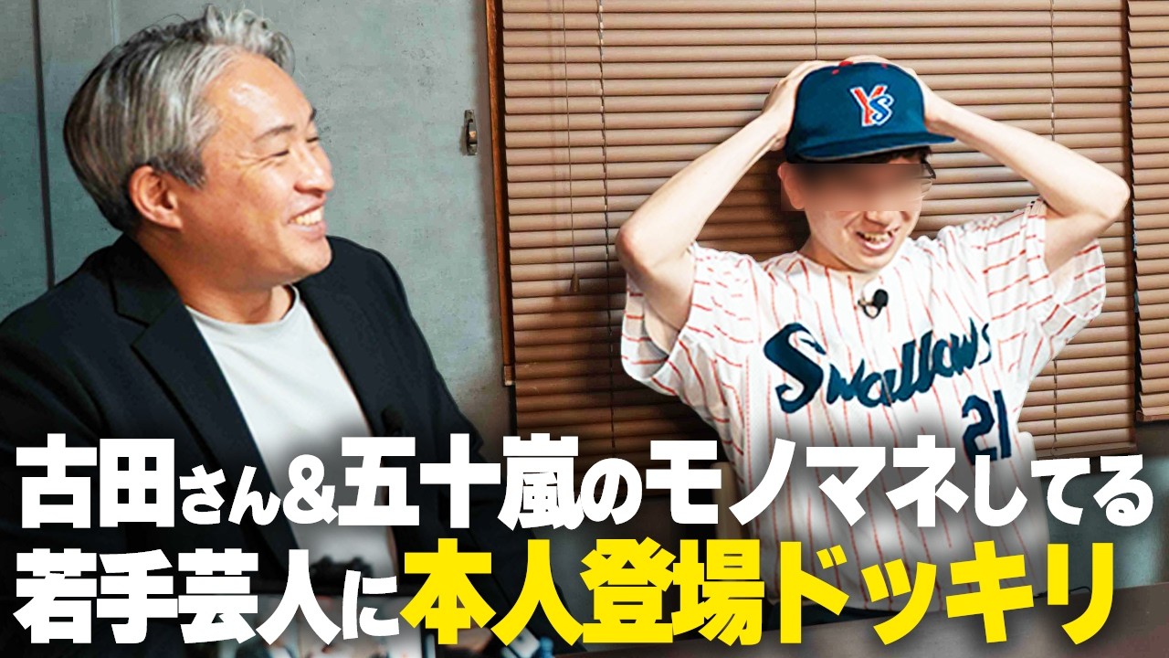 【本人ドッキリ】Xで大バズり！古田敦也と五十嵐亮太のモノマネをする若手芸人を呼び出してみた。