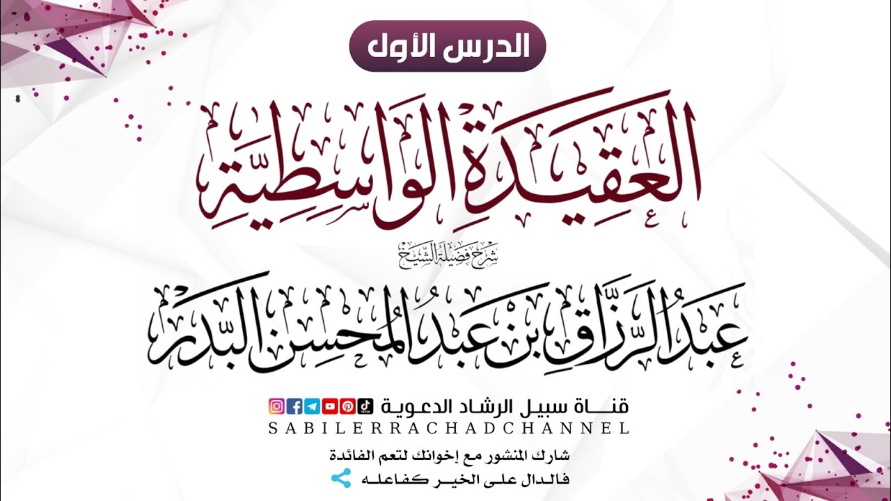 1- شرح العقيدة الواسطية ~ الشيخ عبد الرزاق البدر | سبيل الرشاد الدعوية