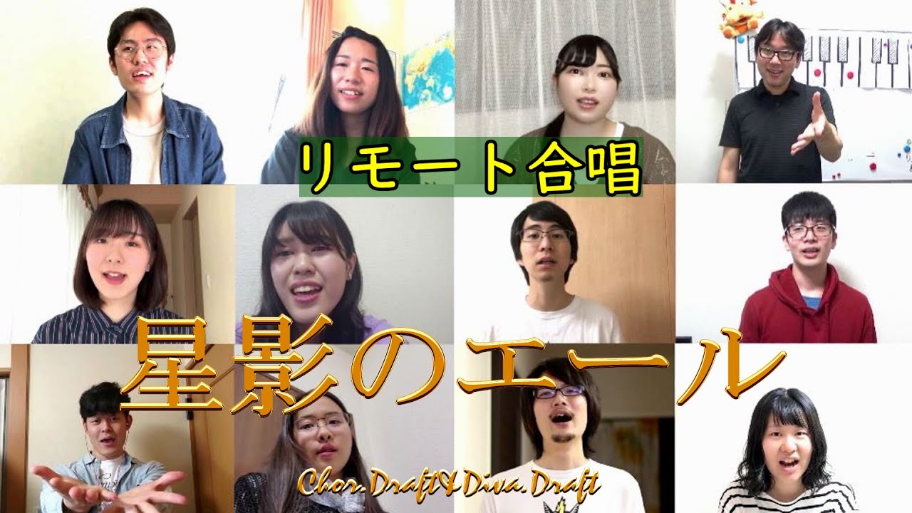 【リモート合唱】星影のエール/GReeeeN【それぞれの場所でがんばるみなさんへ】～2020年3位～(Chor.Draft)