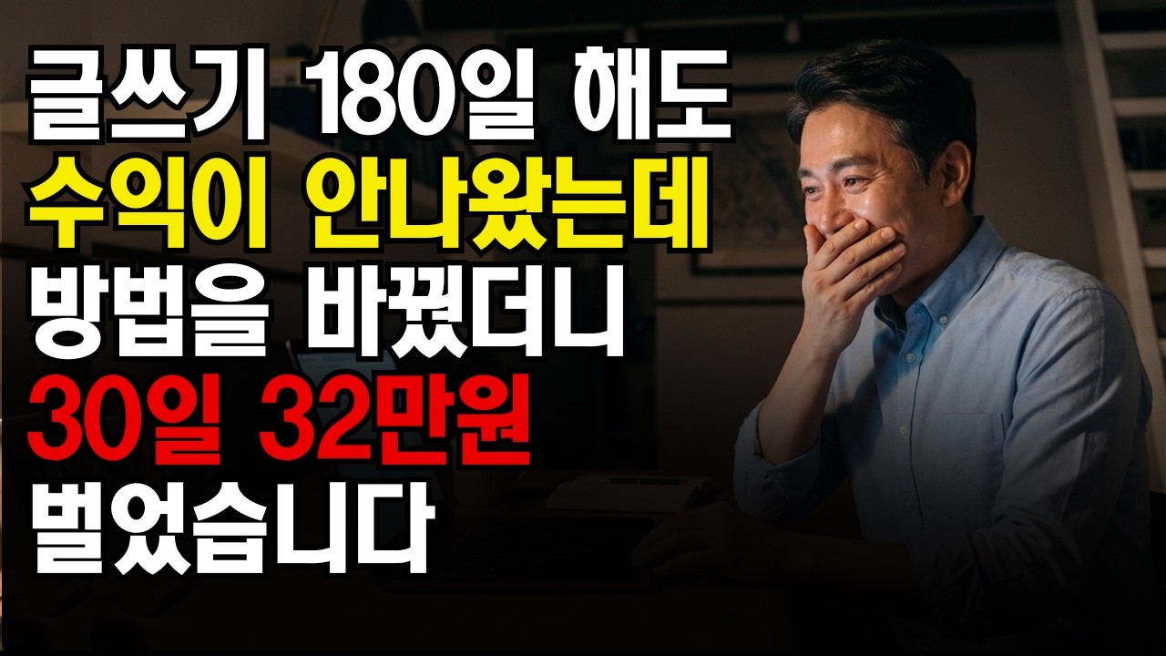 180일 넘게 글써도 수익 없었는데...이렇게 하니 32만원 수익이 생김 | 애드센스  | 티스토리 | 워드프레스
