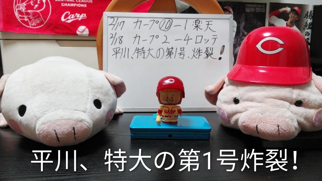 第1348回 2.18 カープ2－4ロッテ ドラ1平川、特大の第1号炸裂！楽天戦・ロッテ戦と、徐々に増えてきた若手の長打に期待！5失策は反省も、失敗は全て今のうちに出して反省・練習！