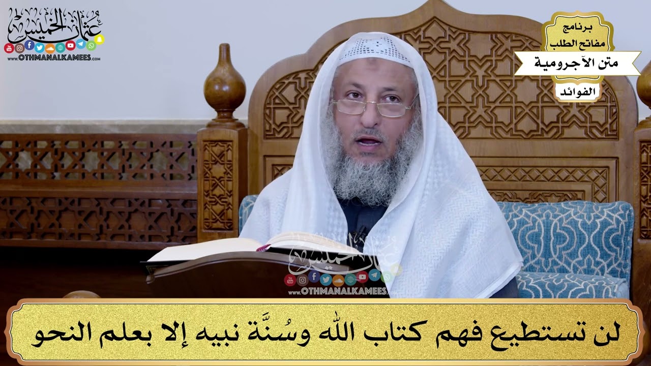 3 - لن تستطيع فهم كتاب الله وسُنَّة نبيه إلا بعلم النحو - عثمان الخميس