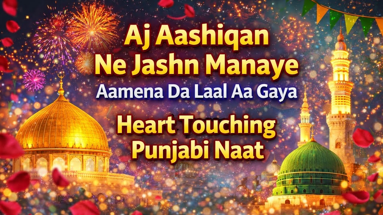 Aj Aashiqan Ne Jashn Manaye | Aamena Da Laal Aa Gaya | Heart Touching Punjabi Naat | Mallik TV HD