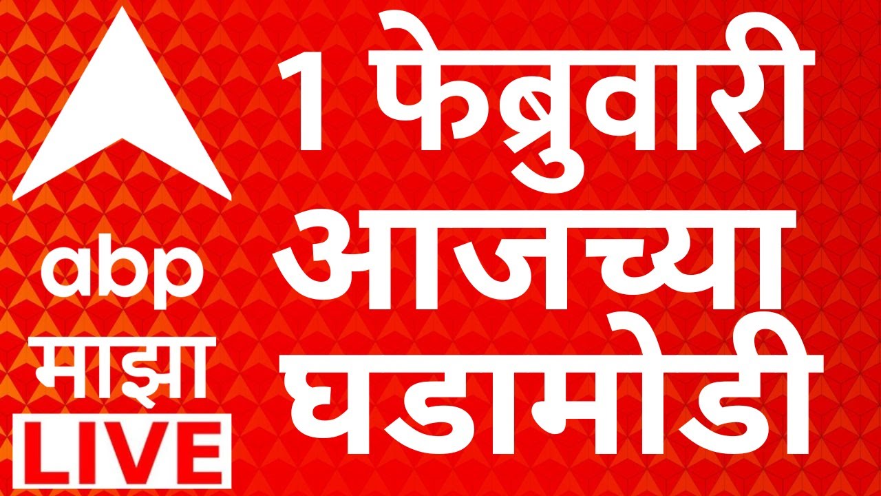 ABP Majha LIVE | Headlines Today | 01 Feb 2026 | Union Budget | Maharashtra Politics | Marathi News