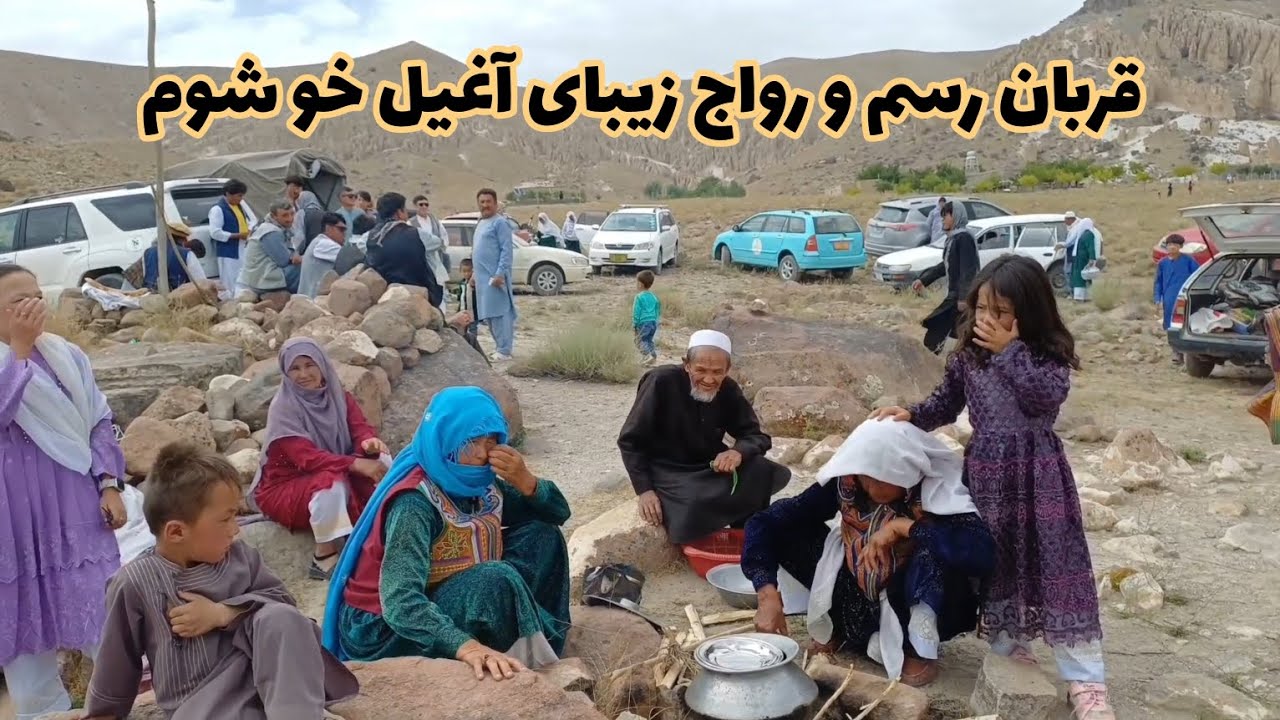 زیباترین رسم و رواج آغیلی در جاغوری زیبا | قریه سوخته لومان