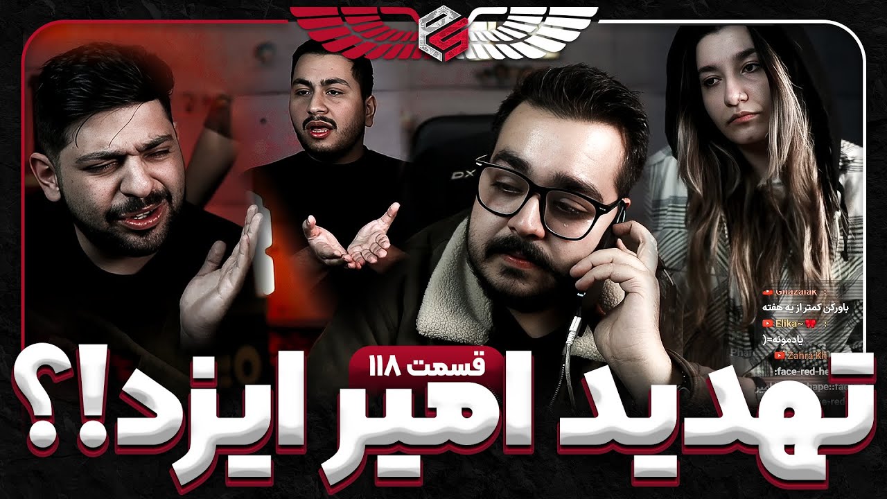 پرشین&zwnj;رست امیر ایزد را تهدید کرد 😳 بحث داغ و درامای عجیب + ماجرای مانی | پرشین استریم قسمت 118