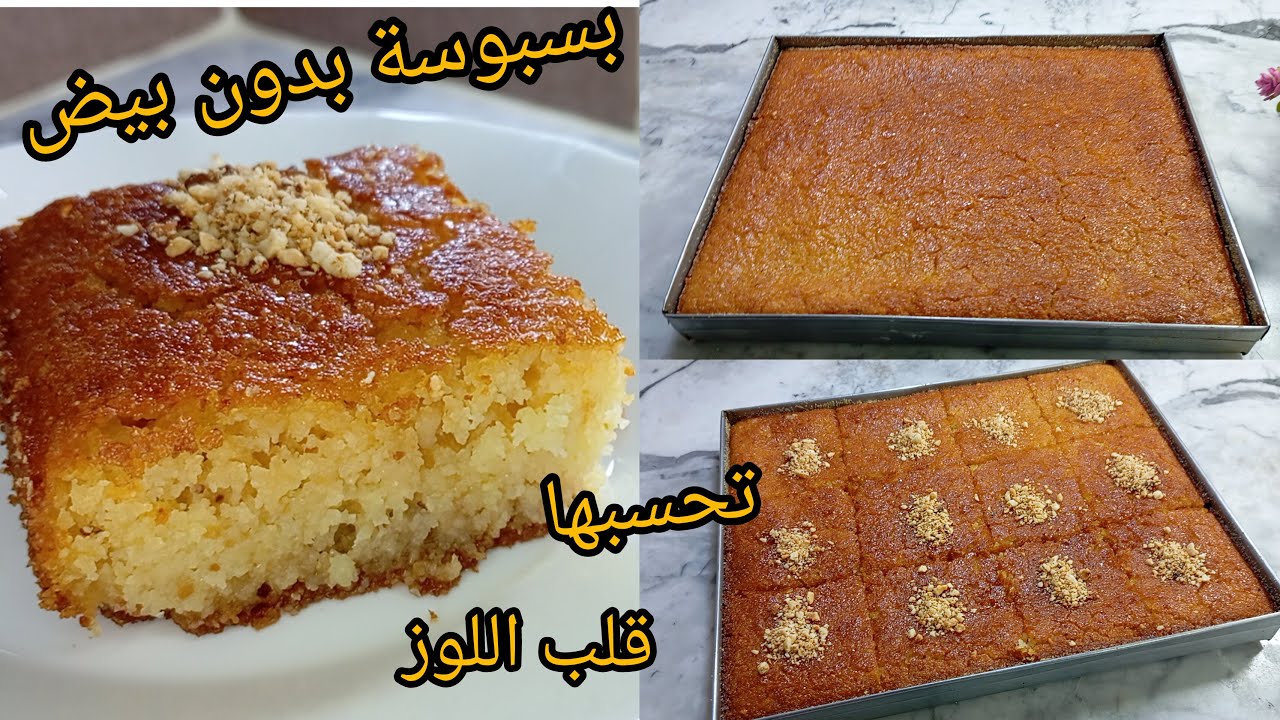 بيض غالي معندكش‼️ارواحي ندملك بسبوسة بدون بيض تحسبيها قلب اللوز جربوها قبل رمضان 🌜 2026