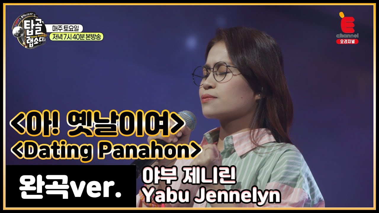 [완곡ver.] 따갈로그어로 듣는 이선희 - 아 옛날이여 (필리핀_야부 제니린)│[탑골랩소디(topgoal rhapsody)] 토요일 저녁 7시 40분