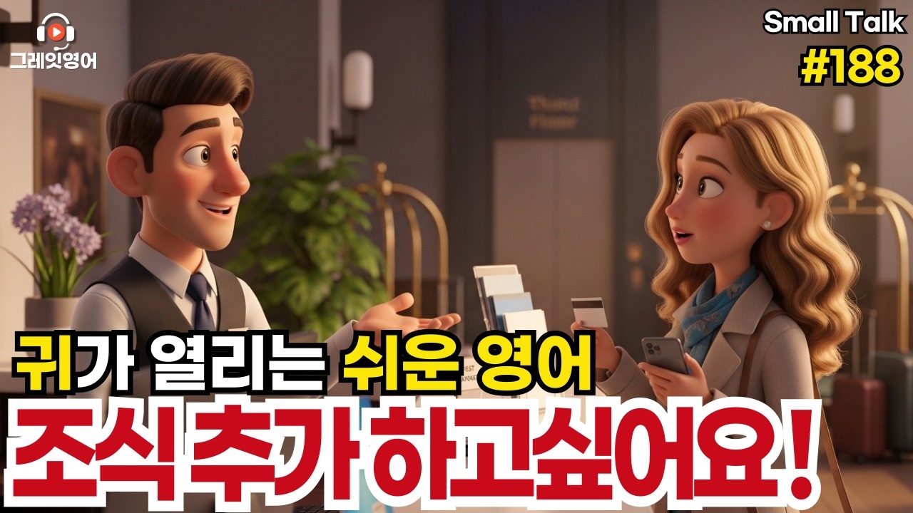 조식 추가하고싶어요 #188| 일상영어 | 영어듣기 | 리스닝 | small talk | 스몰토크 | 쉽고짧은영어 | 생활영어 | 기초영어회화 | 상황영어 | 여행영어 | 기초영어