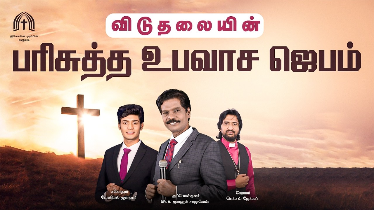 🅛🅘🅥🅔 | மார்ச் மாத பரிசுத்த உபவாச ஜெப நாள் | 14th MARCH 2026 | APOSTLE DR A JAWAHAR SAMUEL