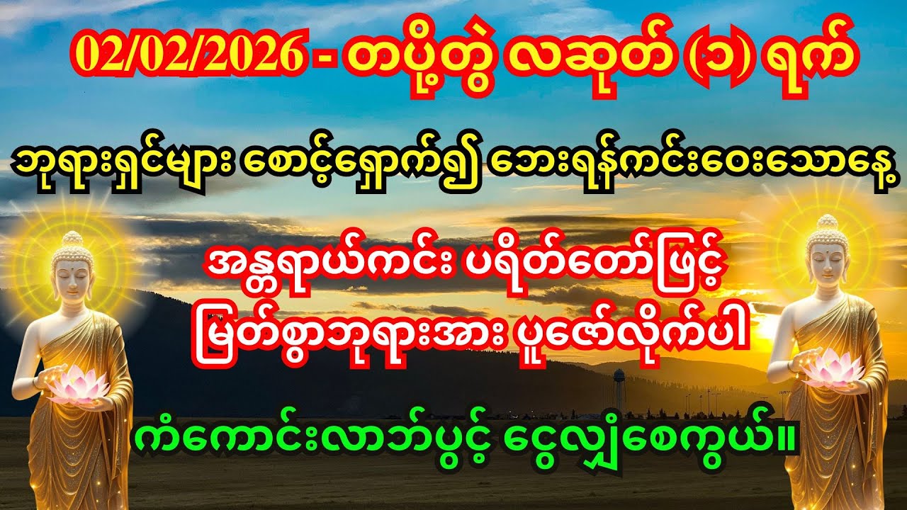 🙏၀၂-၀၂-၂၀၂၆ (တနင်္လာနေ့) မှစ၍ တစ်ပတ်လုံး ဘေးကင်းလာဘ်ပွင့်စေမည့်ဂါထာ ✨