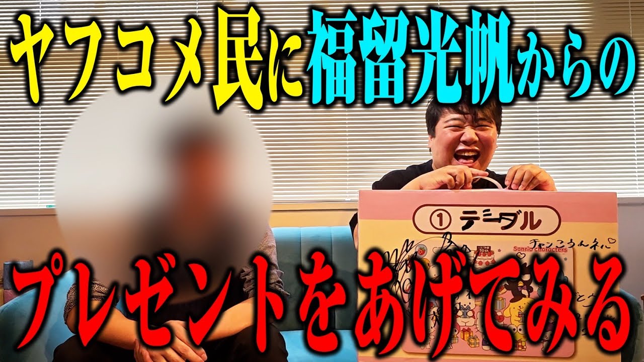 【ヤフコメ民】福留光帆からヤフコメ民にプレゼント