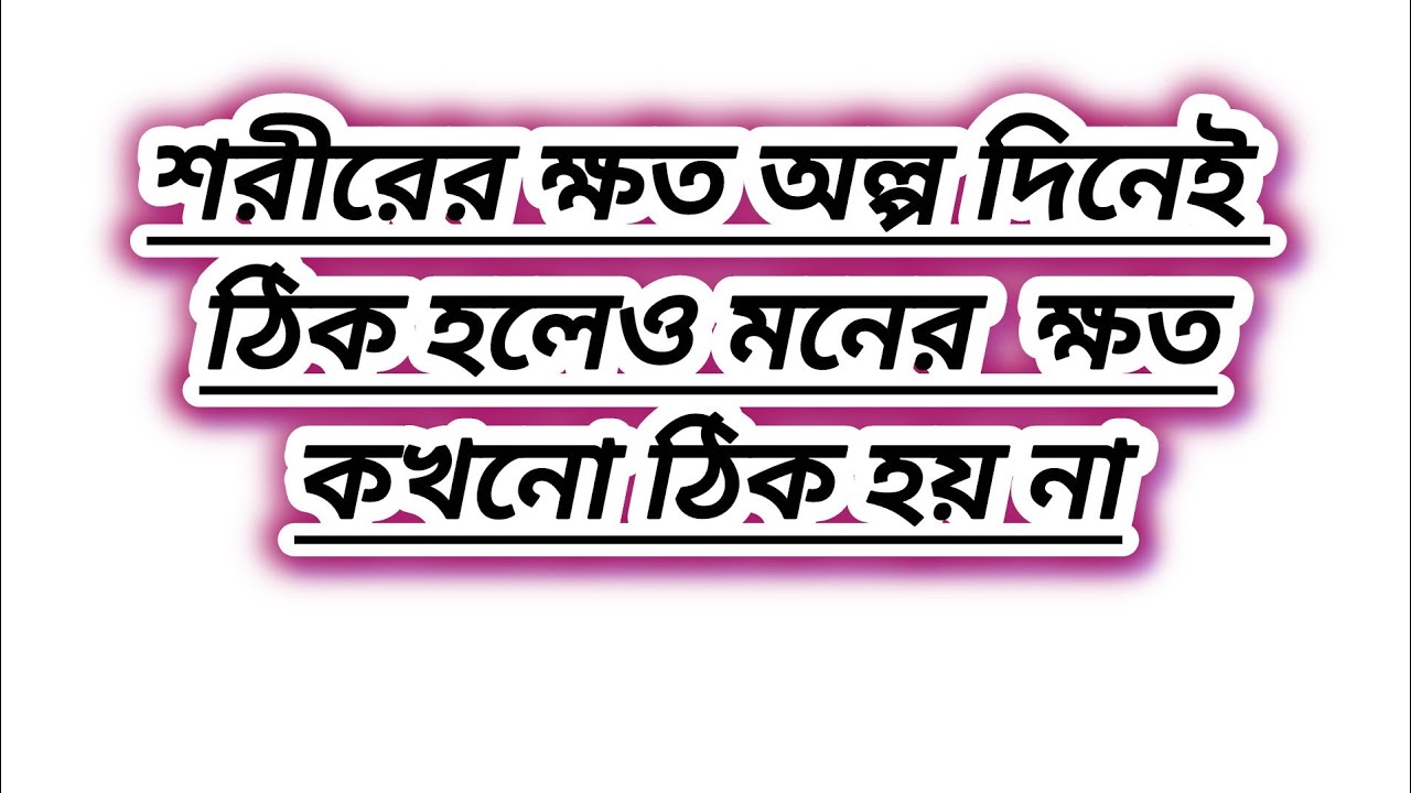 মনের ভিতর ক্ষত থেকেই যায়