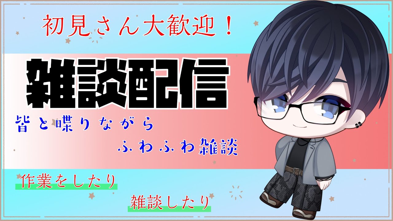 【雑談】たまにはまったり雑談配信。
