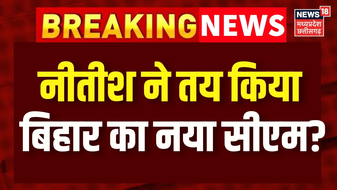 Bihar New CM Update: बिहार का अलगा सीएम तय करेंगे नीतीश कुमार? Nitish Kumar in Rajyasabha | Breaking