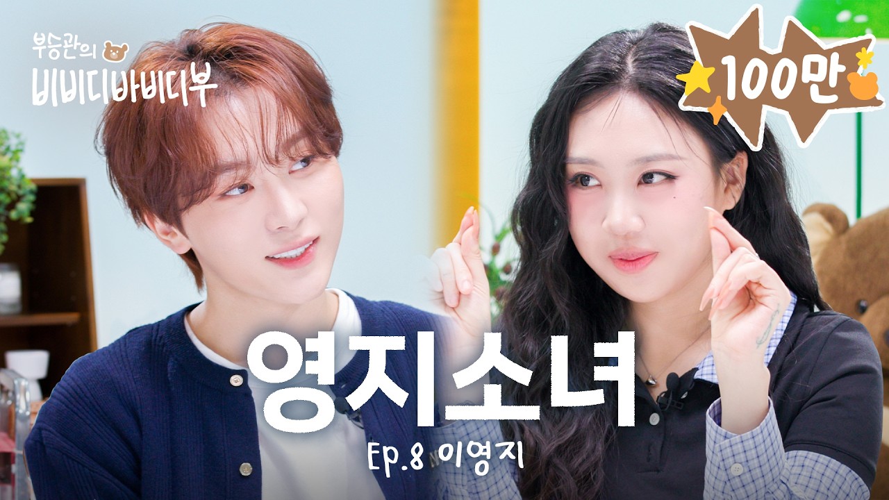 [ENG/JPN] 어떡해요🌸선배님이 저 좋아하나 봐요🌸l 세븐틴(SEVENTEEN) 승관 l 이영지 l 부승관의 비비디바비디부