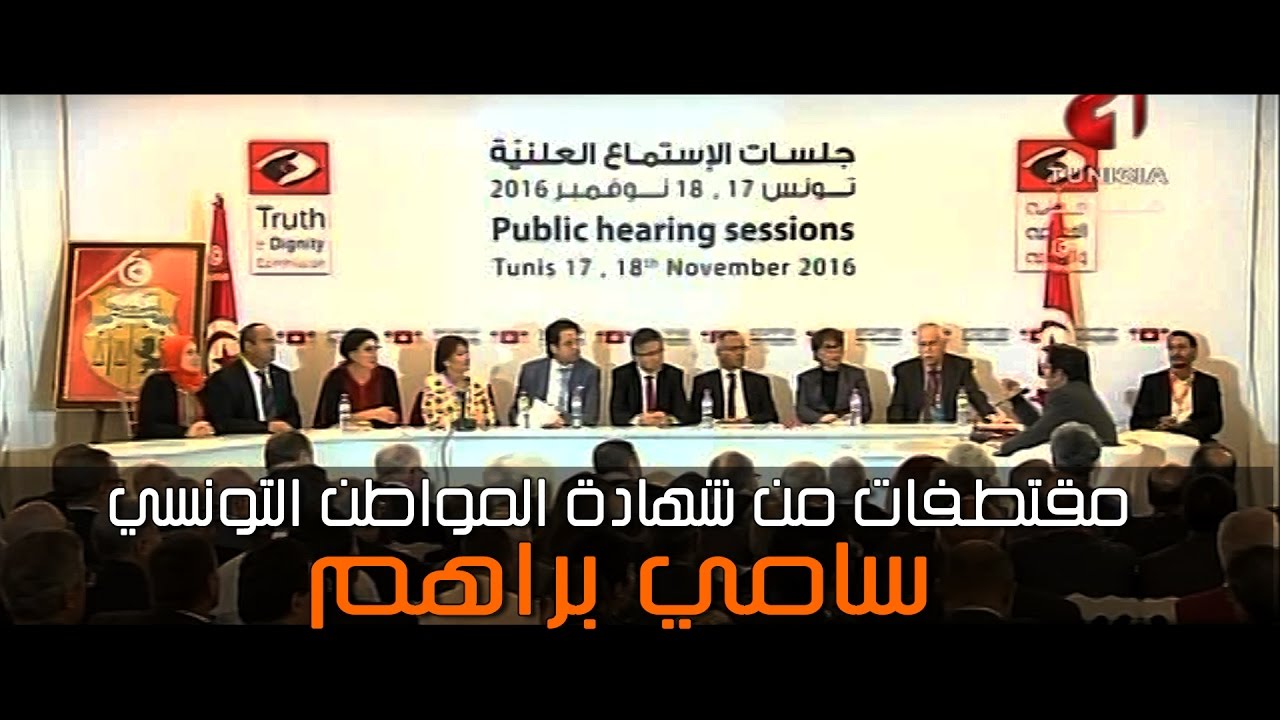 هيئة الحقيقة والكرامة: مقتطفات من شهادة المواطن التونسي سامي براهم حول التعذيب في تونس