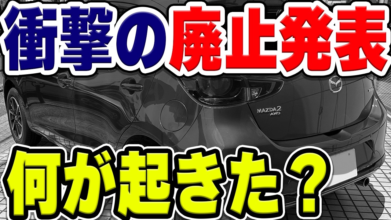 MAZDA2(マツダ デミオ)のディーゼルモデル(SKYACTIV-D 1.5)が衝撃の廃止発表！…人気のはずがなぜ…？理由などを解説・考察