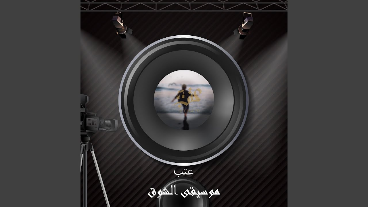 موسيقى الشوق