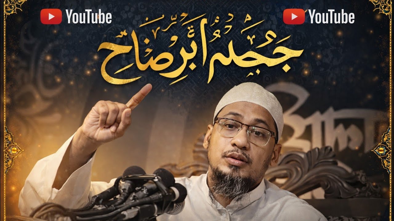 আনিসুর রহমান হুজুরের কিছু অসাধারণ কথা না শুনলে মিস করবেন 