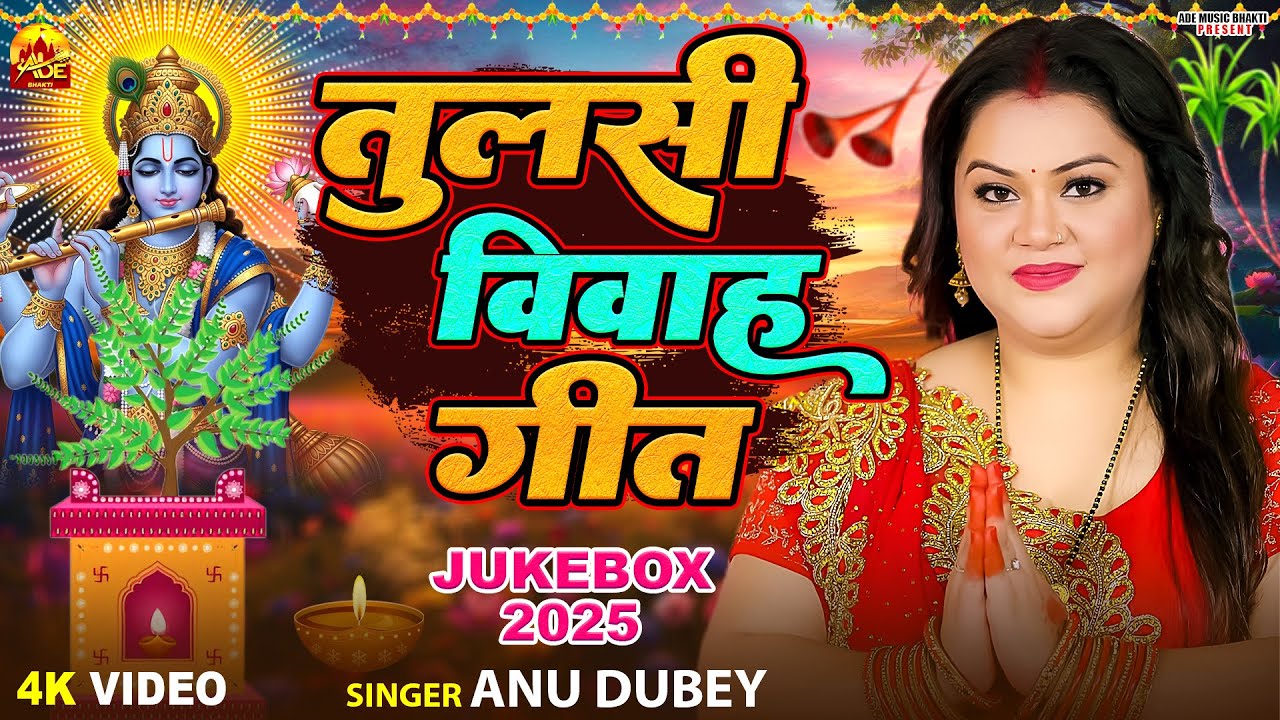 तुलसी विवाह गीत- Anu Dubey Tulsi Puja song | हमरा अंगना में तुलसी मईया Tulsi Vivah Geet Jukebox 2025