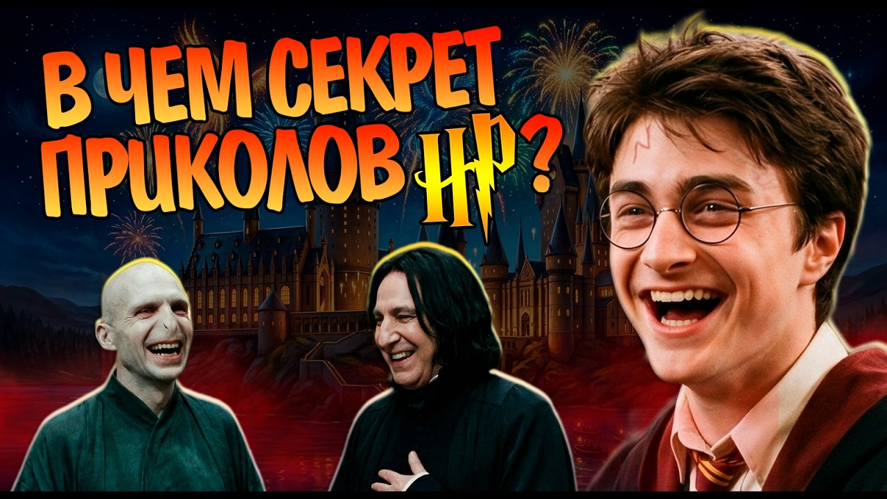 Как Джоан Роулинг Сделала Гарри Поттера Смешным?