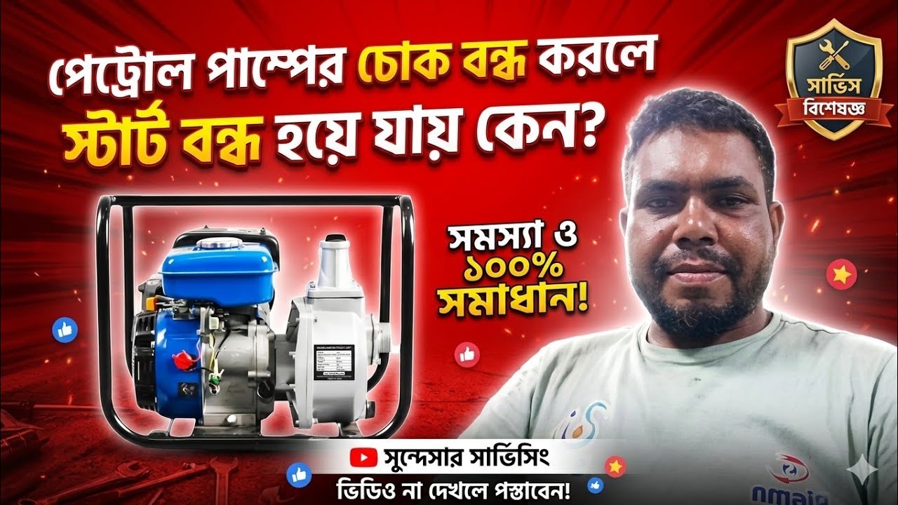 পেট্রোল পাম্প চোখ বন্ধ করলে স্টার্ট বন্ধ হয় কেন 