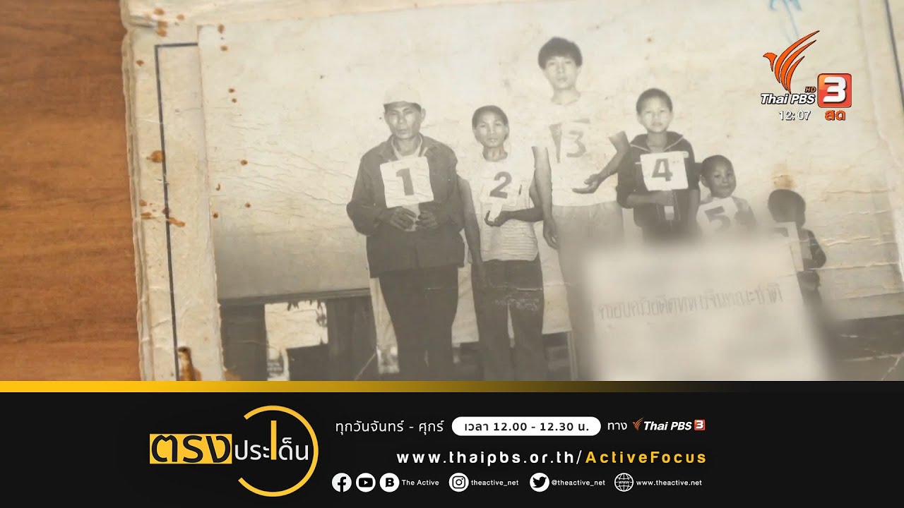 เปิดชีวิตอดีตทหารจีนคณะชาติ ช่วยไทยสู้รบแต่ยังไร้สัญชาติ I ตรงประเด็น 13 ธ.ค. 65