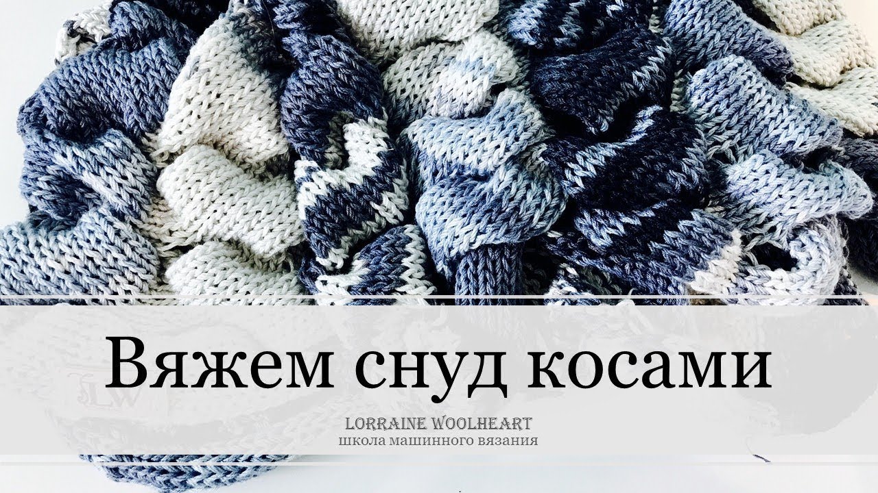 Вяжем снуд косами на вязальной машине вместе с Lorraine Woolheart