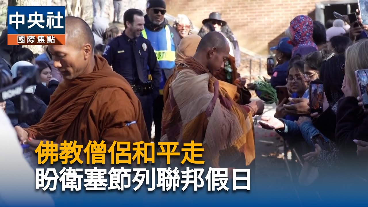 佛教僧侶和平走　盼衛塞節列聯邦假日｜中央社影音新聞