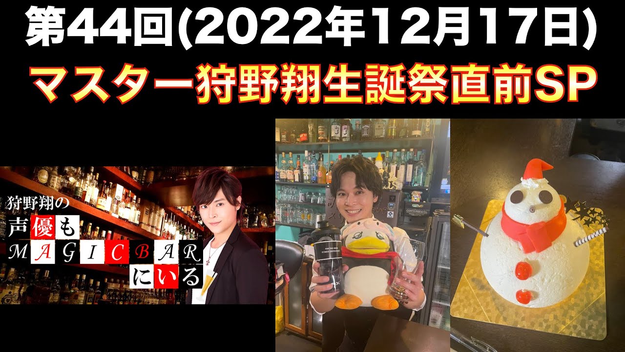 【マスター狩野翔生誕祭直前SP】[第44回]狩野翔の声優もMAGICBARにいる(前半無料)