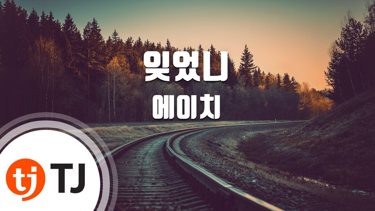 [TJ노래방] 잊었니 - 에이치 (Forget Me Not - H) / TJ Karaoke