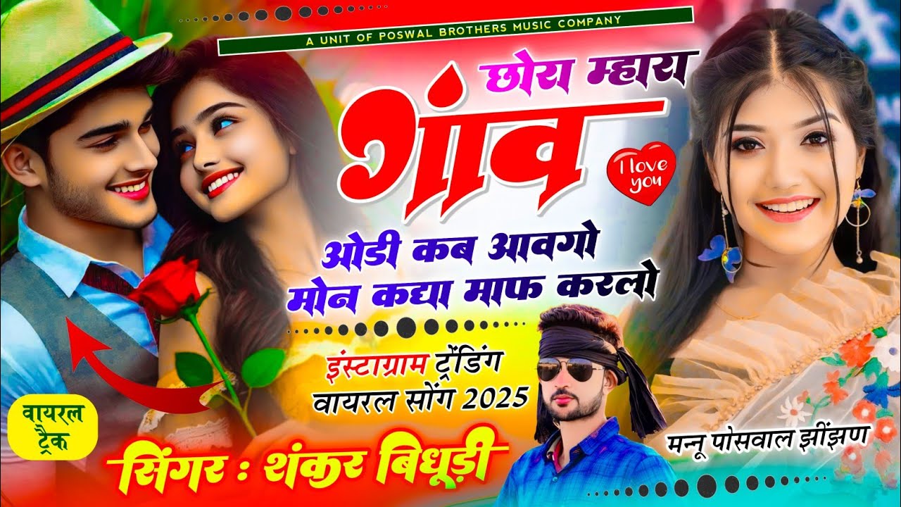 {1874} Insta Viral Song || छोरा म्हारा गाॅंव‌ ओडी कद आवै लो || सिंगर शंकर बिधूड़ी ~ New Song 2025