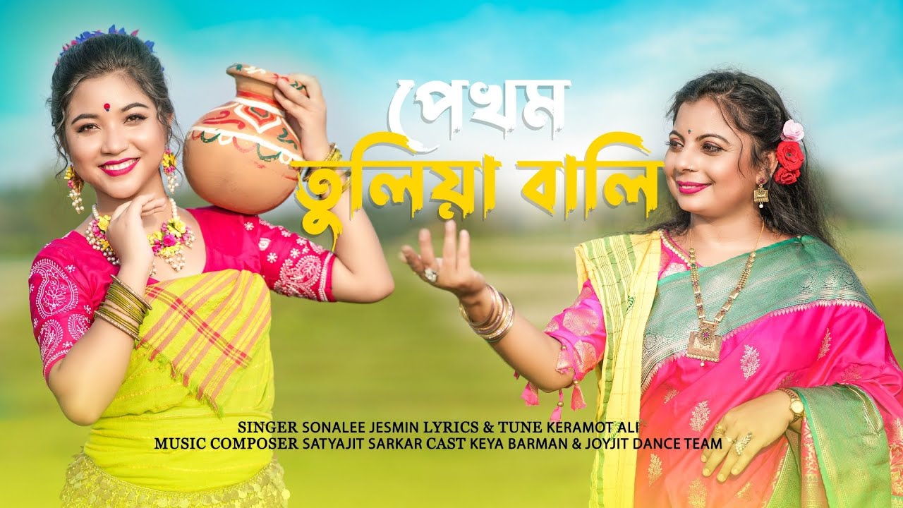 ❤️পেখম তুলিয়া বালি নাচে রে ❤️ || Pekhom Tuliya Bali Nachere || Sonalee Jesmin Folk Music 