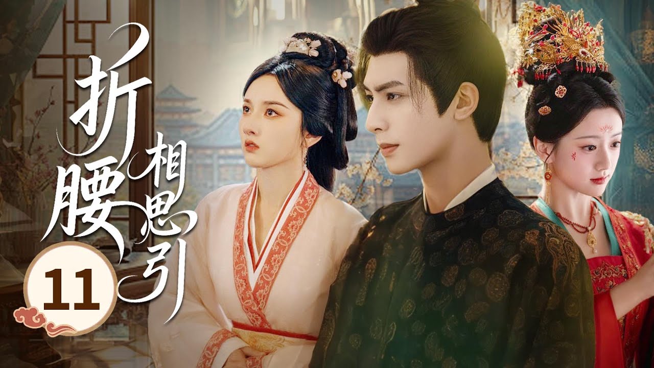 MULTISUB【热播古装剧】《折腰相思引》11｜北泫舊部起兵謀反，戰神披甲出征，灰姑娘女扮男裝率軍斷後 