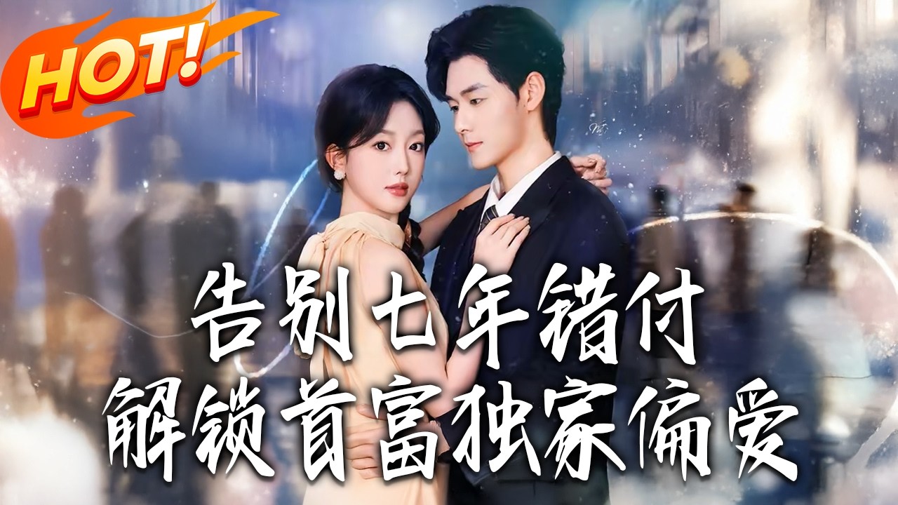 《告別七年錯付解鎖首富獨家偏愛》第1~80集【高清完结合集】孟佳辉&郭鑫蕊丨婚后七年遭丈夫背叛、儿子嫌弃？转身二婚嫁首富，前夫全家跪求复婚！#盛世短剧 #短剧 #都市 #爱情 #甜宠 #drama