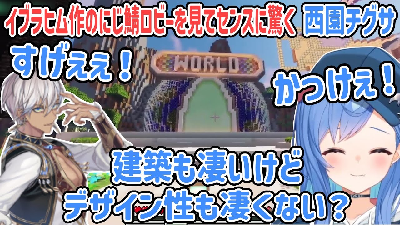 イブラヒム作のにじ鯖ロビーを見てセンスに驚く西園チグサ【西園チグサ/イブラヒム/にじさんじ切り抜き】