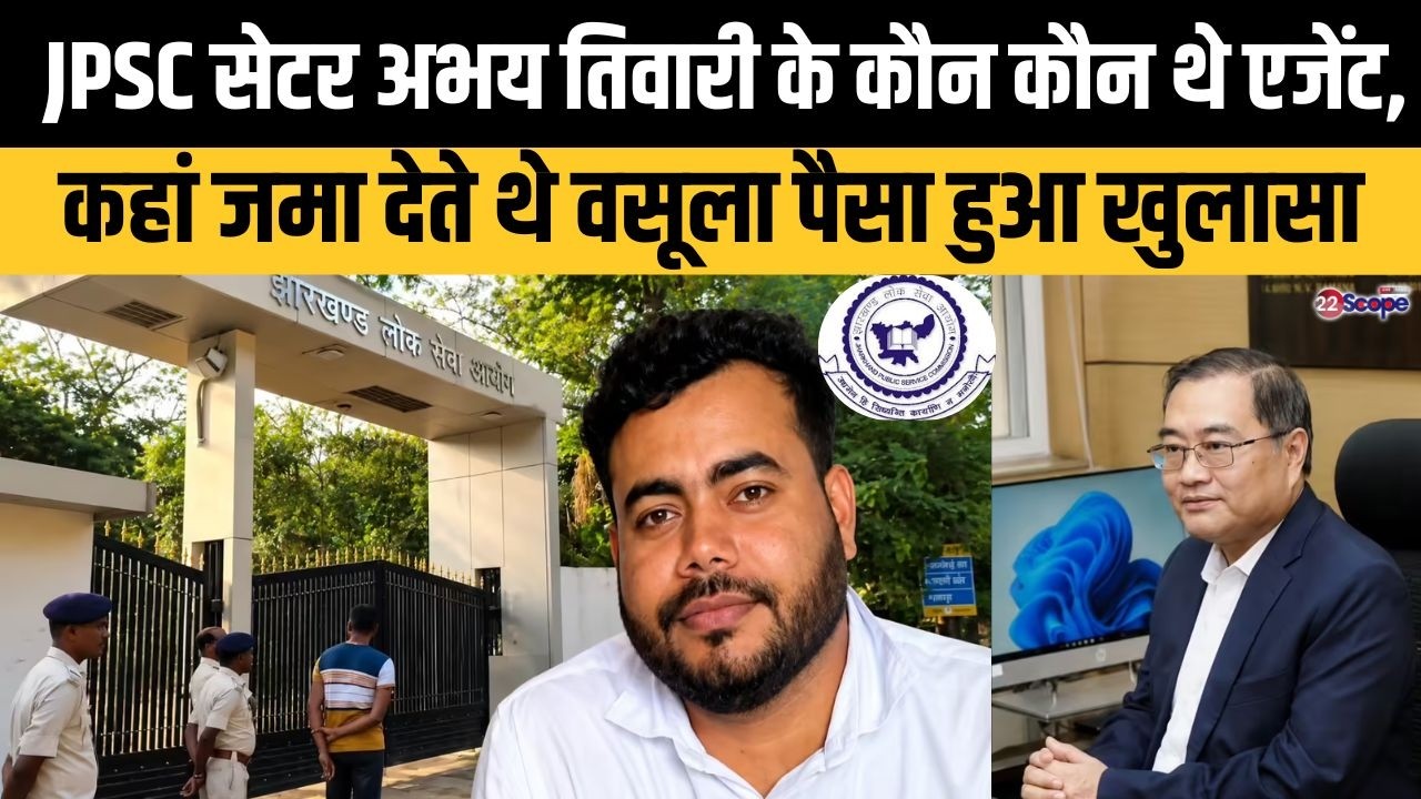 JPSC सेटर अभय तिवारी ने PT के लिए भी वसूले पैसे, भाई को बनाना चाहता था...हुआ बड़ा खुलासा