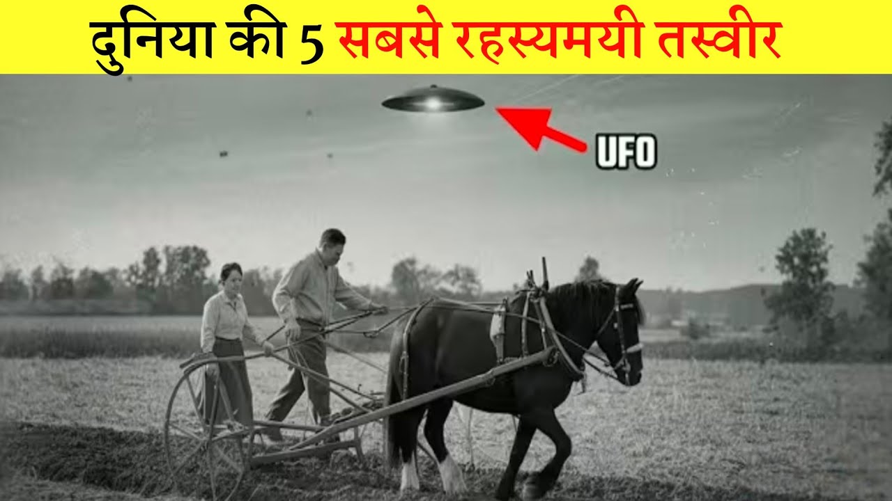 5 सबसे रहस्यमई तस्वीर जो आपके होश उड़ा देगा | 5 most mysterious pictures in history 
