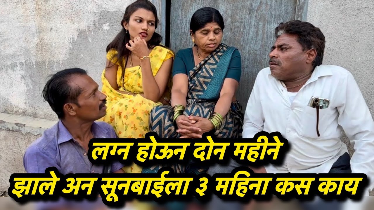सत्य घटनेवर आधारित लग्न होऊन 2 महिने झाले अन नवरीला 4 महिन्याचे दिवस गेले 